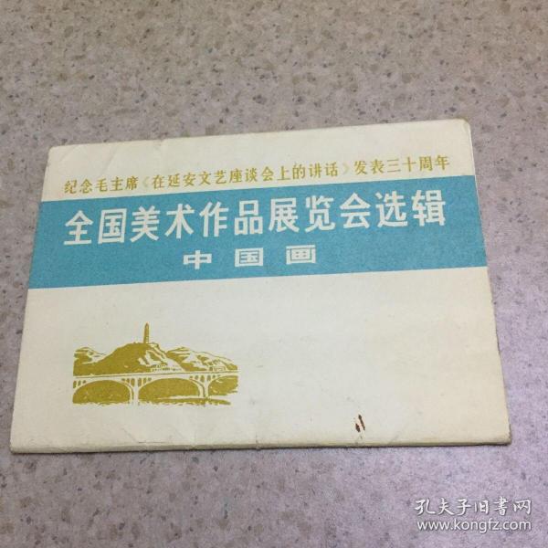 纪念毛主席：在延安文艺座谈会上的讲话、发表三十周年、全国美术作品展览选辑、中国画