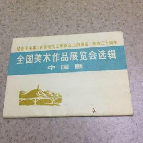 纪念毛主席：在延安文艺座谈会上的讲话、发表三十周年、全国美术作品展览选辑、中国画