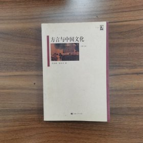 方言与中国文化（周振鹤）