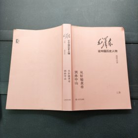 毛泽东论中国历史人物——从轩辕黄帝到孙中山