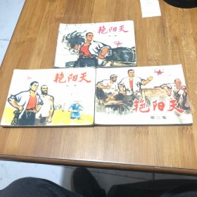 艳阳天第一，二，三集，3本合售。25号