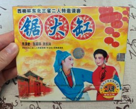 【VCD】二人转 锯大缸