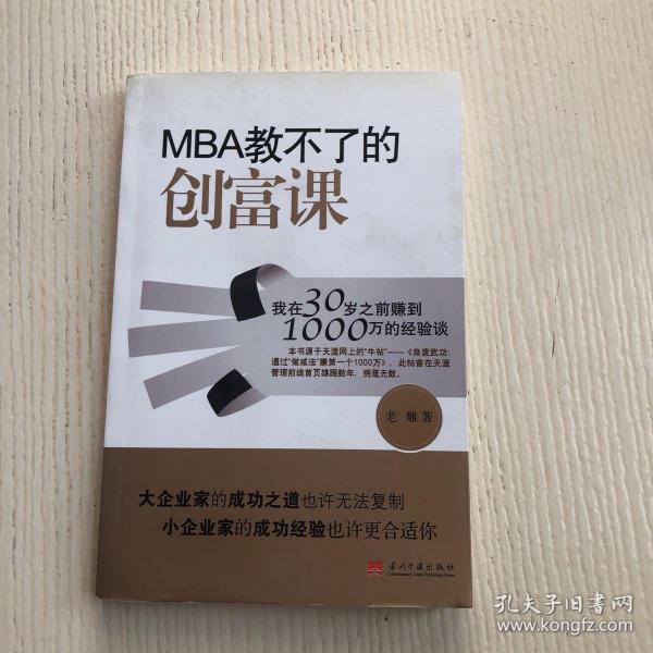 MBA教不了的创富课：我在30岁之前赚到1000万的经验谈