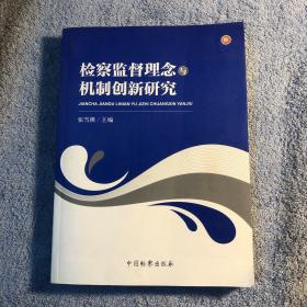 检察监督理念与机制创新研究 (一版一印) 正版 有详图