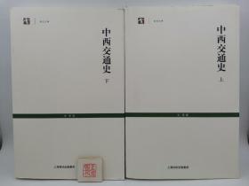 中西交通史（全二册，一版一印）