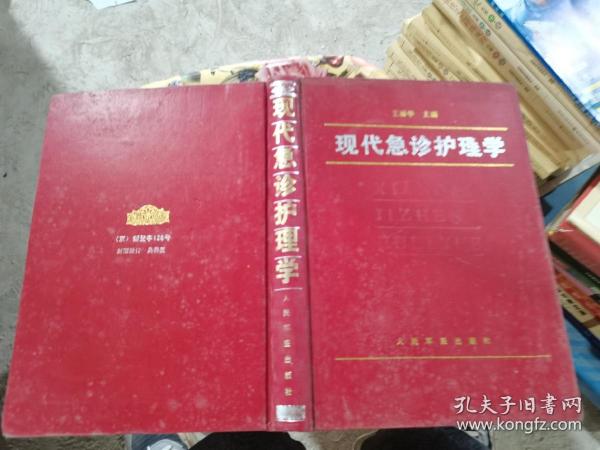 现代急诊护理学