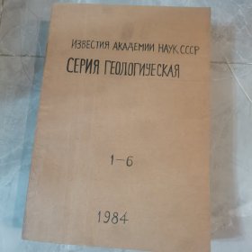 1985年（1-6共6本）俄文原版-苏联科学院地质报告