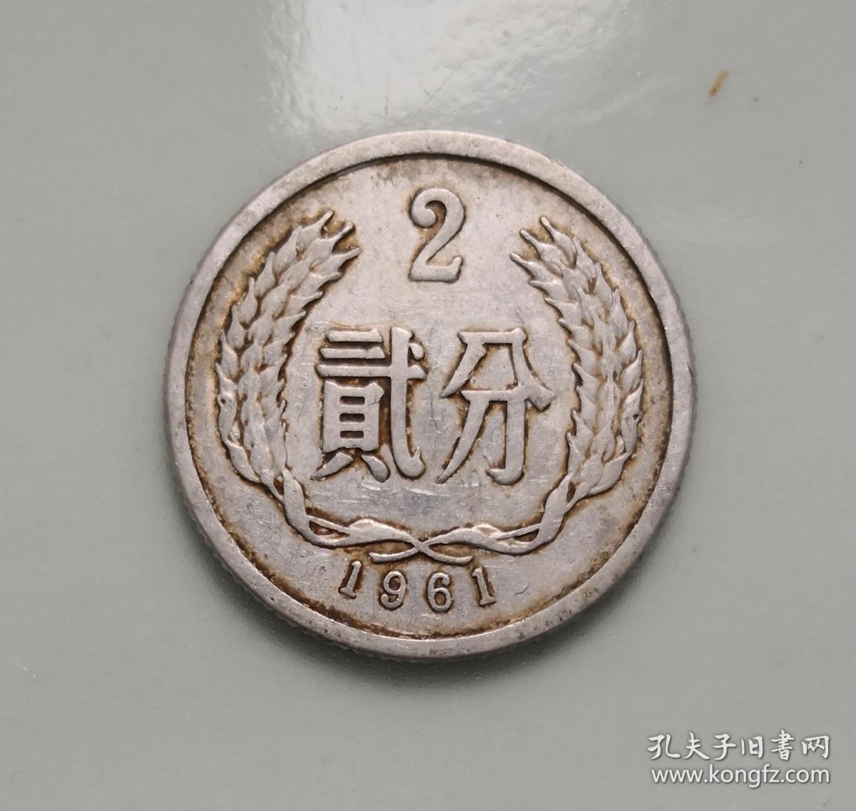2分硬币1961年