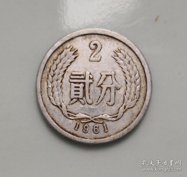 2分硬币1961年