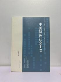 中国特色社会主义