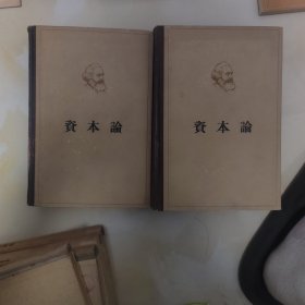 资本论 第一卷第二卷