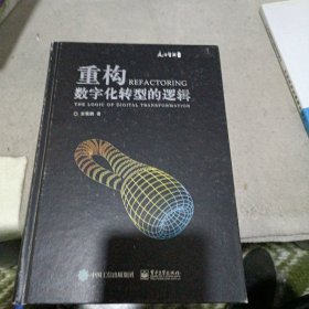 重构：数字化转型的逻辑