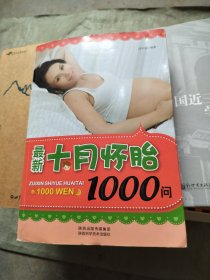 最新十月怀胎1000问