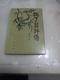 魏了翁评传