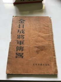 金日成将军传略  （品自定）