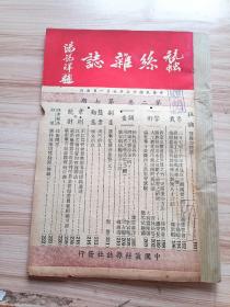 1948年版蚕丝杂志第二卷第七期，内有社论-蚕农的控诉，刘寅楼的河南之蚕丝业(续)，周占梅的浙江省之桑苗培育(续)，韩惠卿的广东顺德县丝业鸟瞰，浙江蚕管会蚕业指导所组织通则，苏浙两省蚕业改进持种基金管理委员会组织规程，苏浙两省丝厂设备统计表，李锡寿的缫丝女工之招募与训练(续)，郑紫卿的美援农业复兴蚕丝部分训练人才计划，陈宪章译的纽约丝市报告，觉僧的蚕事忙罢养鸡鸭(五)，江苏蚕管会-三十七年上半年等