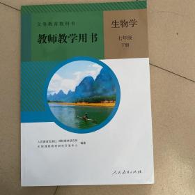 初中生物教师用书七年级下册