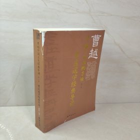 曹越中国文化经典导读（6）