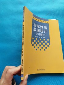 经济管理类数学基础：概率论与数理统计学习辅导【书内干净】