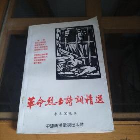 革命烈士詩詞精選   李克寒簽贈本