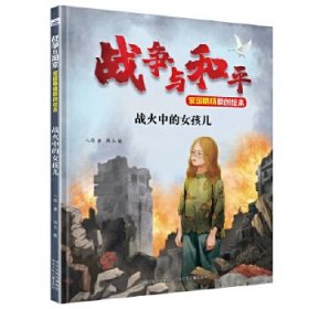 战火中的女孩儿八路著普通图书/童书