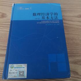 数理经济学的基本方法：(第4版)