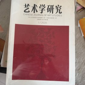 艺术学研究2020 1