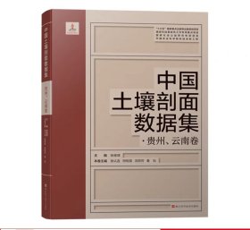 _中国土壤剖面数据集贵州云南卷