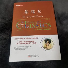 经典名著 价值阅读 茶花女（全译插图版）