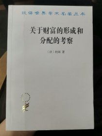 关于财富的形成和分配的考察/汉译世界学术名著丛书