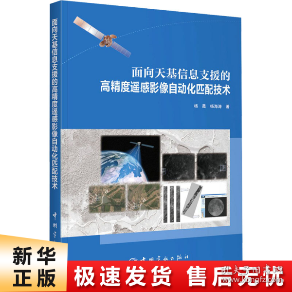 面向天基信息支援的高精度遥感影像自动化匹配技术