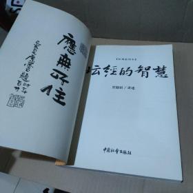 坛经的智慧【89页缺一小块，缺字，品如图】