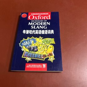 牛津现代英语俚语词典