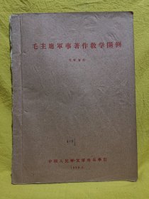 毛主席军事著作教学图例，内页为折叠图（1959年）极罕见