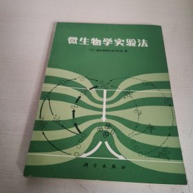 微生物学实验法