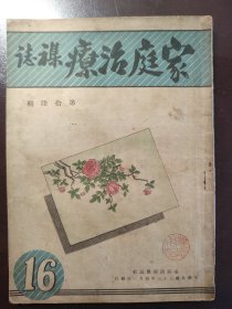 《家庭治疗杂志》（第拾陆辑）家庭医疗杂志社，民国三十三年（1944年）出版，平装一册全