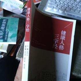 健康人格三字经