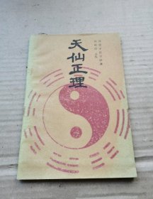 天仙正理