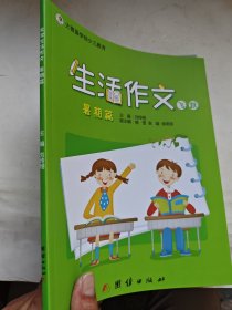 易学国际少儿教育：生活作文（暑期篇 飞跃）
