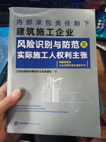 内部承包责任制下建筑施工企业风险识别与防范及实际施工人权利主张