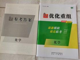 2024创新设计优化重组化学