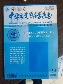 中华医院感染学杂志。2013年10月，23卷第20期