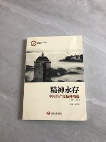 精神永存中国共产党精神概说（修订版）