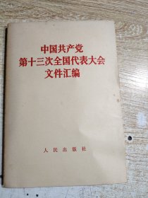 中国共产党第十三次全国代表大会文件汇编