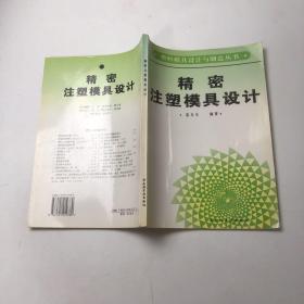 精密注塑模具设计