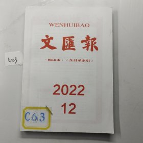 文汇报缩印本(含目录索引)2022 12