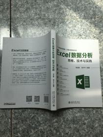 Excel数据分析思维、技术与实践  原版内页没有笔记