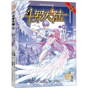 【正版图书】斗罗大陆43（斗漫全新改版，强势回归）张威原作9787541081934四川美术出版社2018-08-01普通图书/综合性图书