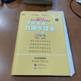 2024英语黄皮书考研英语一自测手译本（过六级强化练习版（2011-2018）