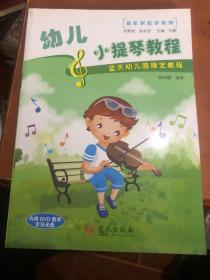 音乐家起步系列：幼儿小提琴教程